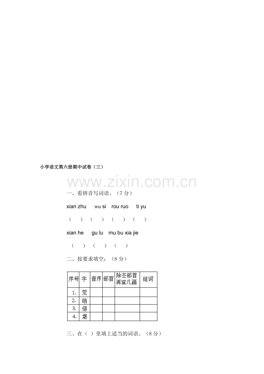 小学语文第六册期中试卷(三).doc_第1页