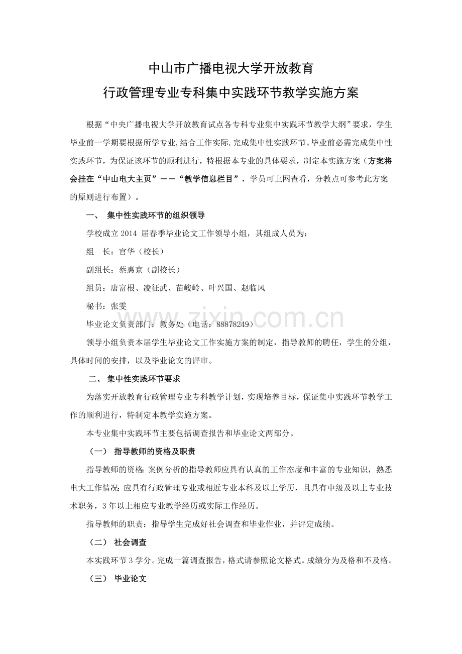 行政管理实践环节教学实施方案.doc_第1页