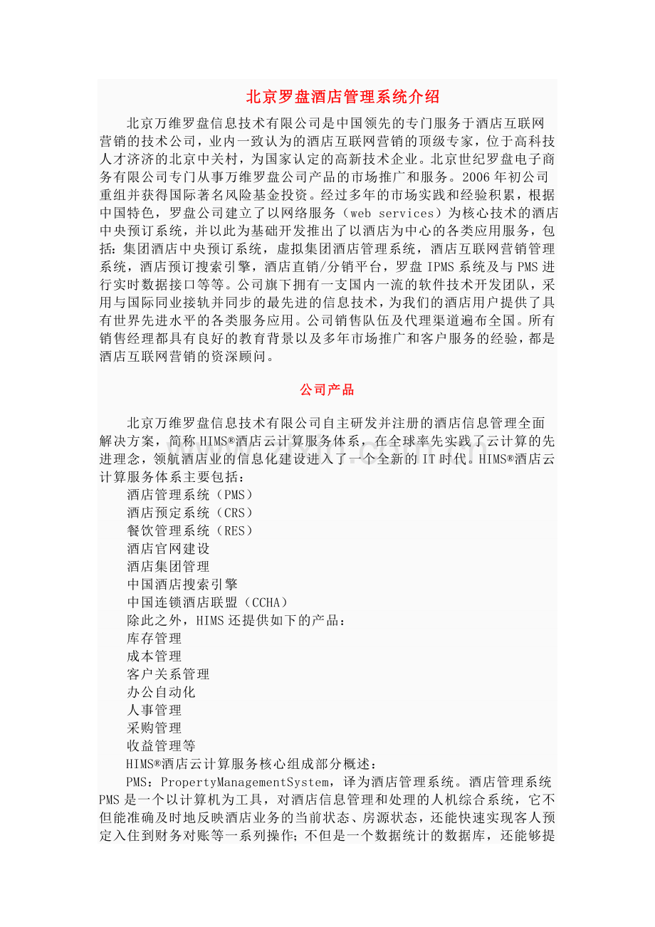 罗盘酒店管理系统介绍.doc_第1页