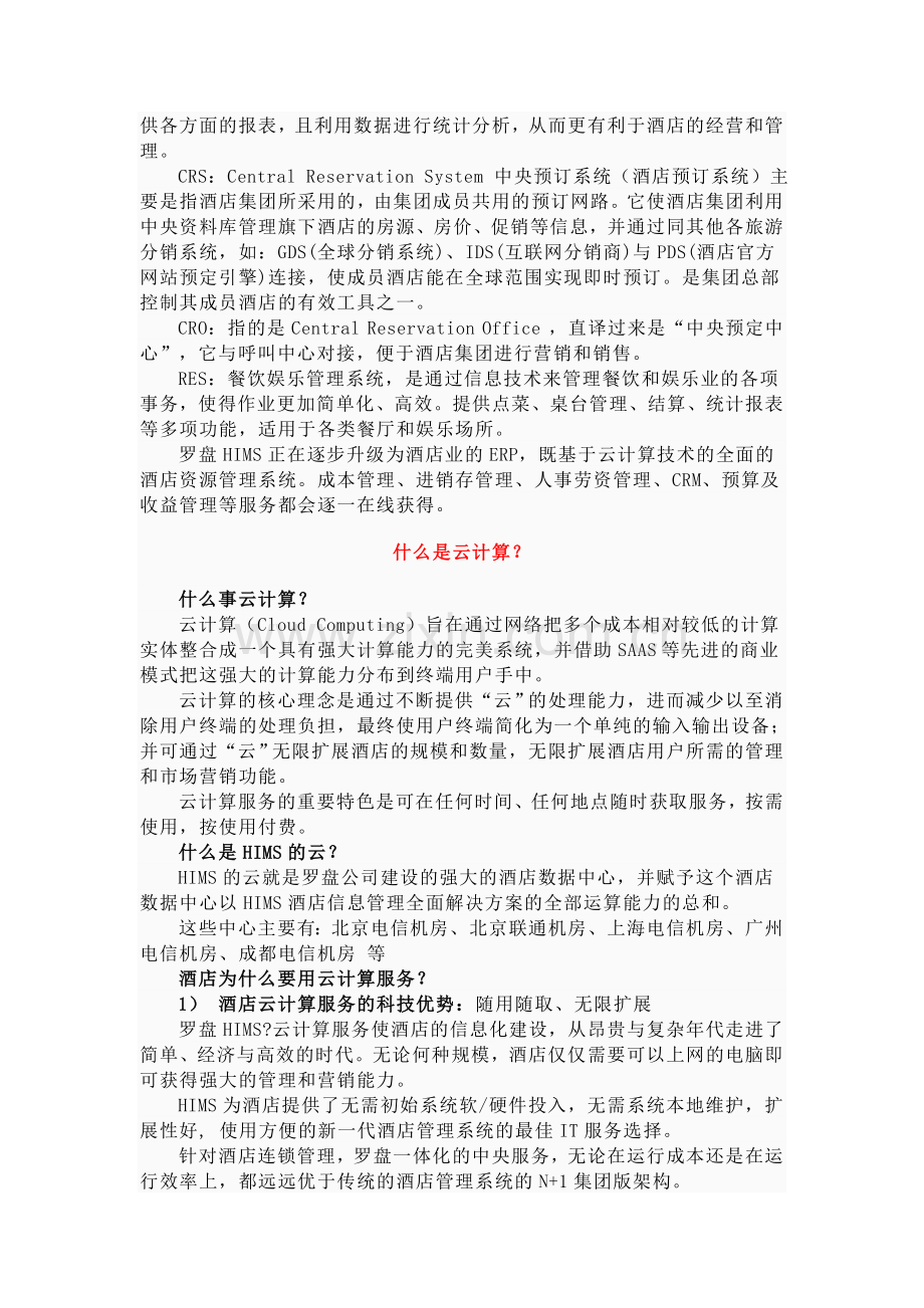 罗盘酒店管理系统介绍.doc_第2页