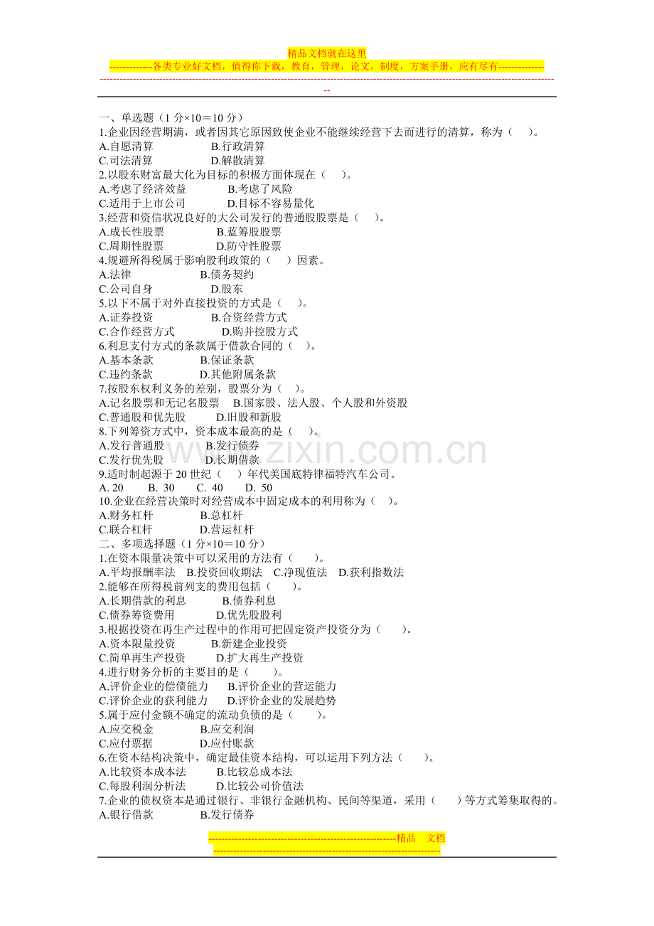 财务管理模拟试题六.doc_第1页