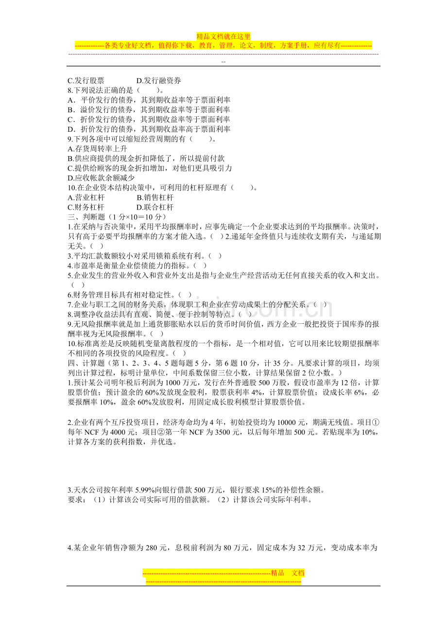 财务管理模拟试题六.doc_第2页