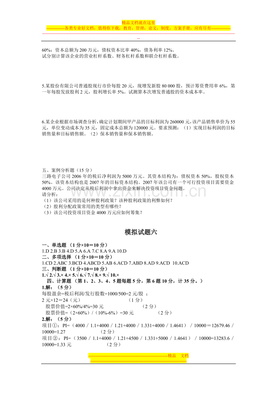 财务管理模拟试题六.doc_第3页