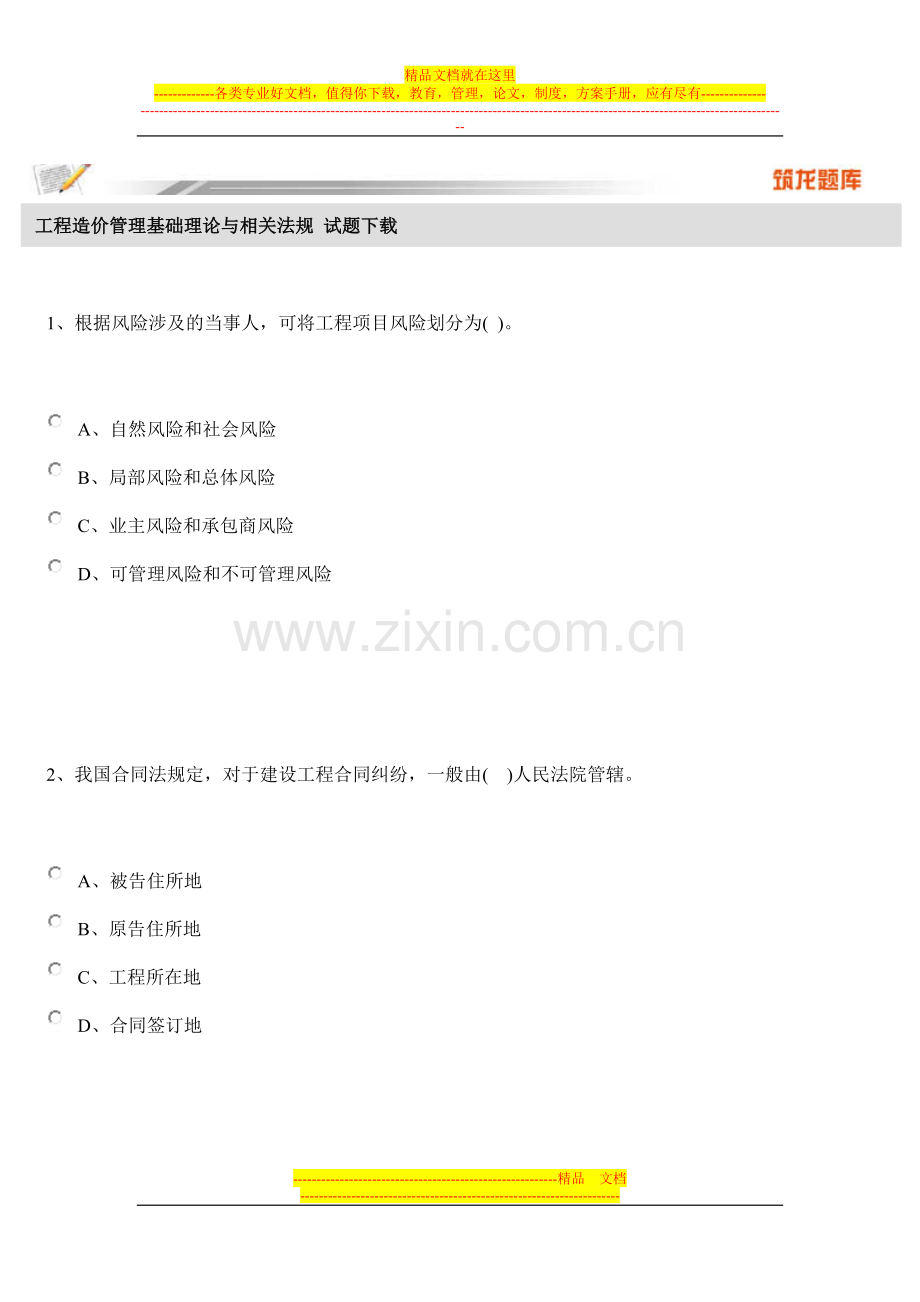 工程造价管理基础理论与相关法规-试题下载-Microsoft-Word-文档.doc_第1页