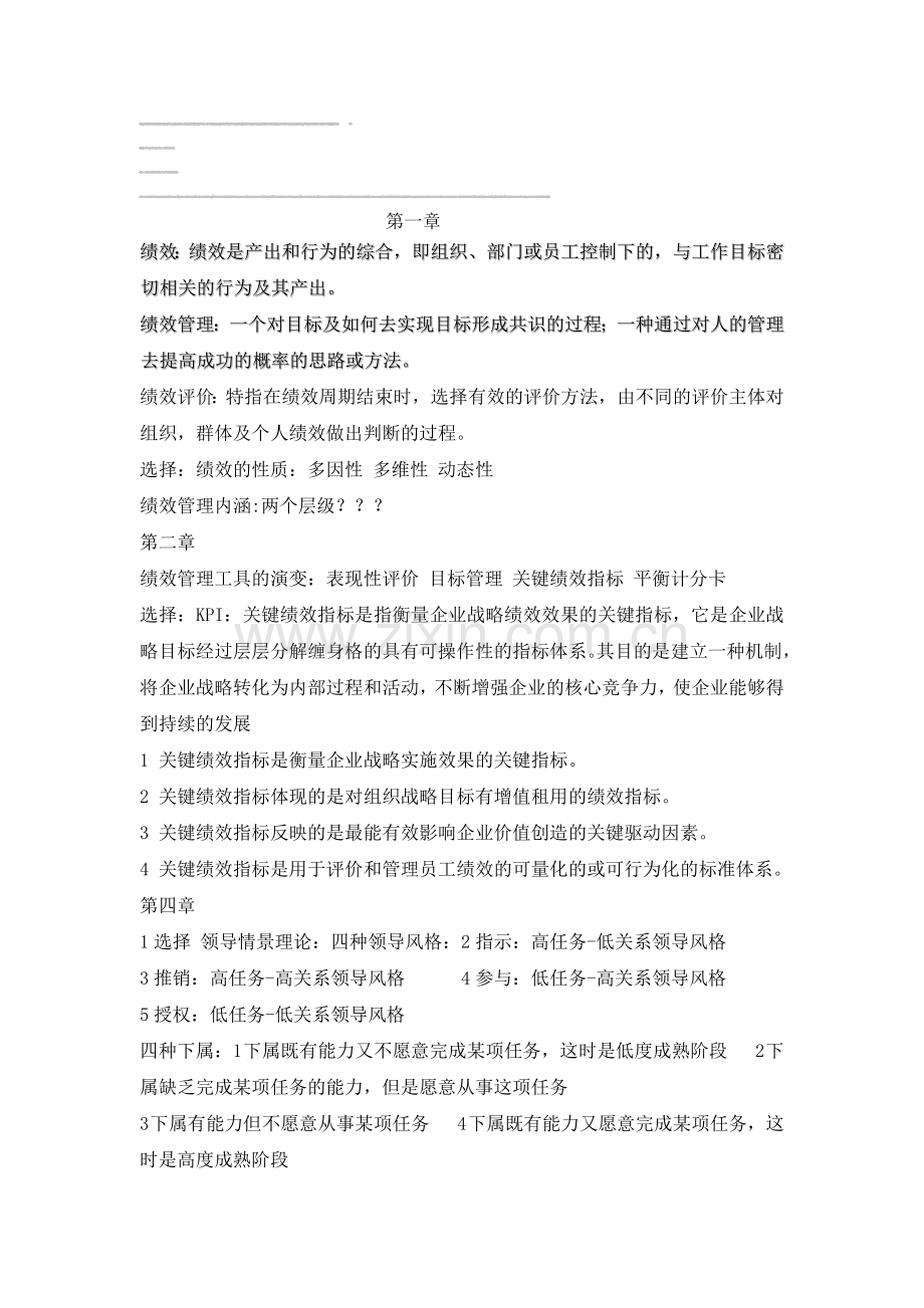 绩效管理知识概括.doc_第1页