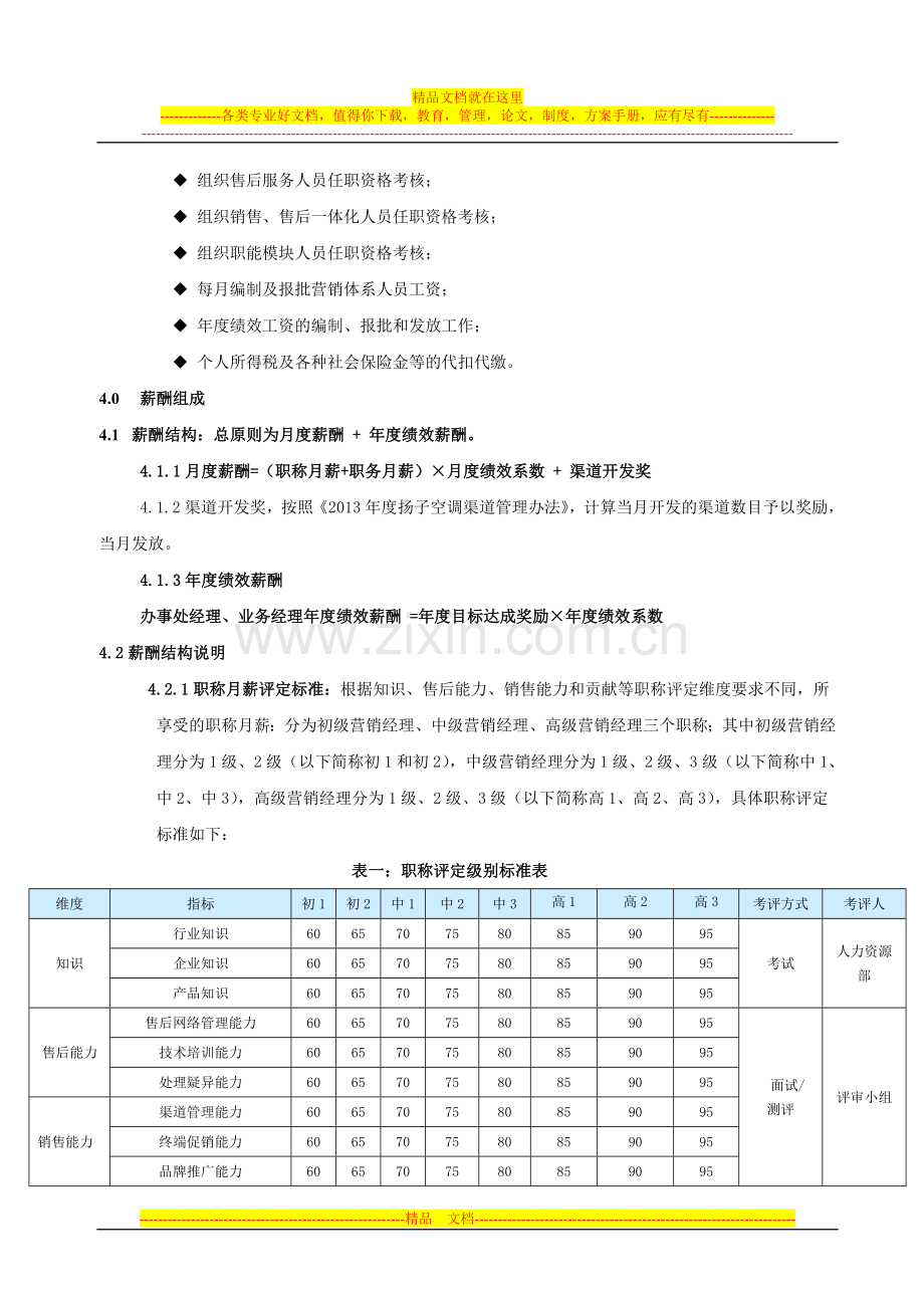 扬子家用营销业务人员薪酬管理细则2.18.doc_第3页