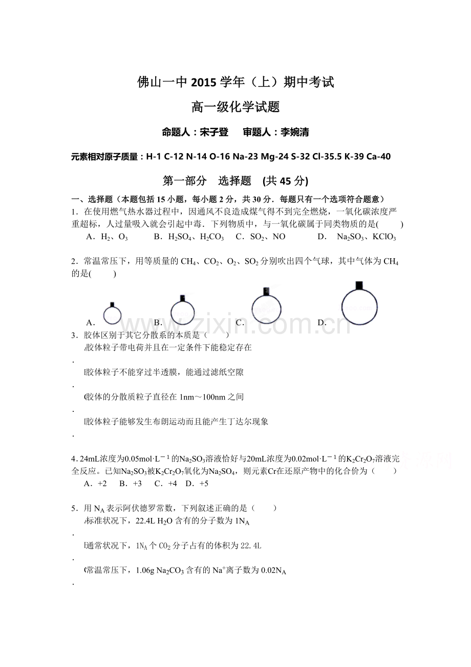 广东省佛山市2015-2016学年高一化学上册期中试题.doc_第1页