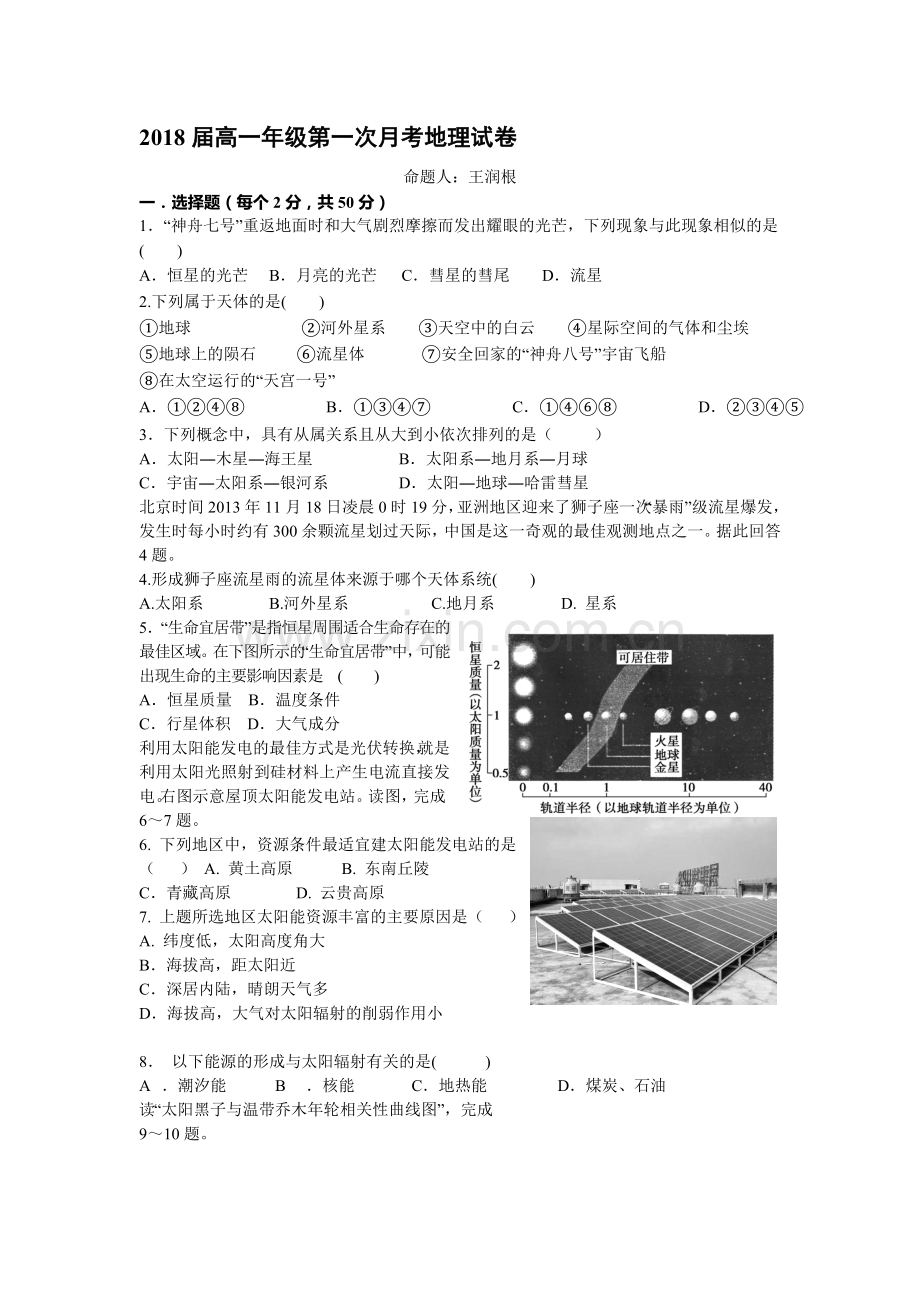 高一地理上册第一次月考调研测试题4.doc_第1页