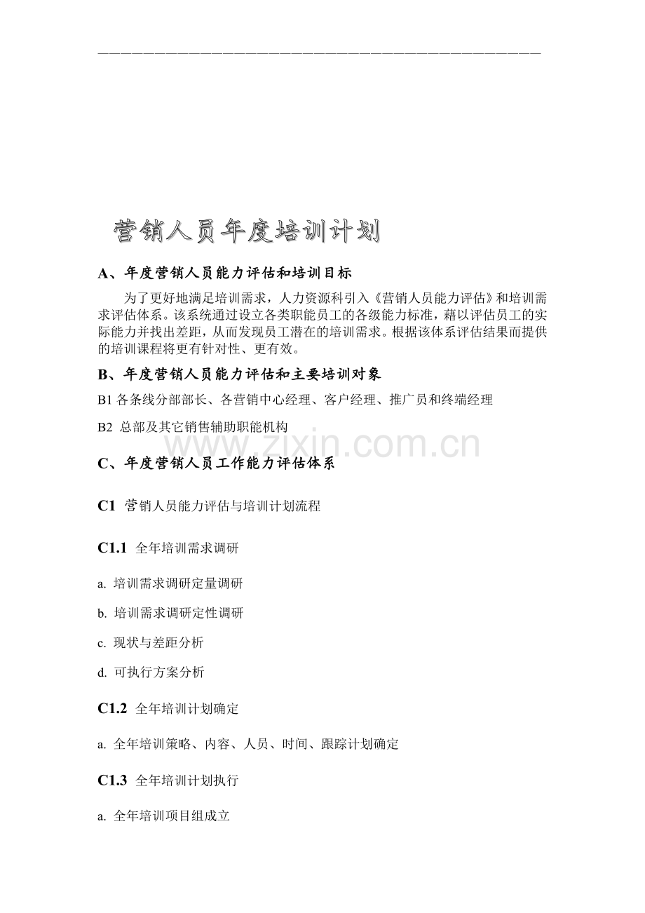 营销人员年度培训计划.doc_第1页