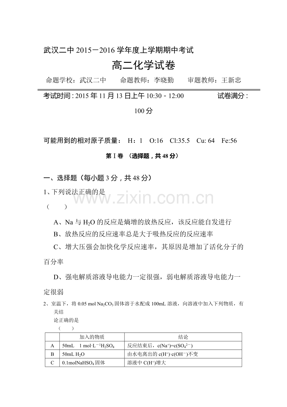 湖北省武汉市2015-2016学年高二化学上册期中试题.doc_第1页