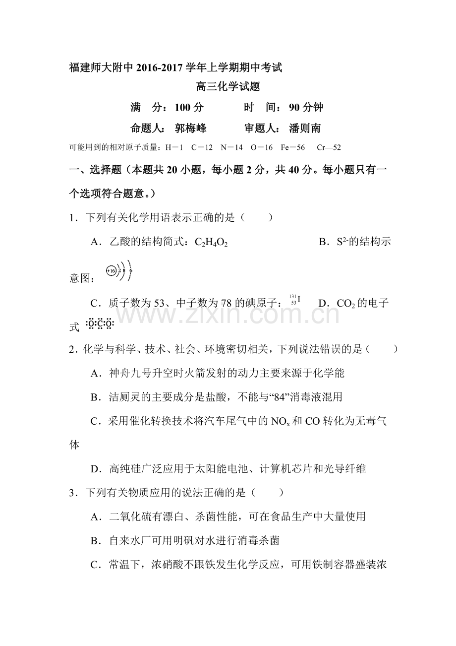 福建省师大附中2017届高三化学上册期中考试题.doc_第1页