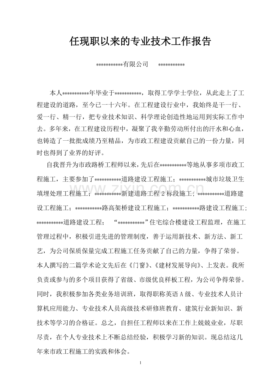 职称任现职以来的专业技术工作报告.doc_第2页