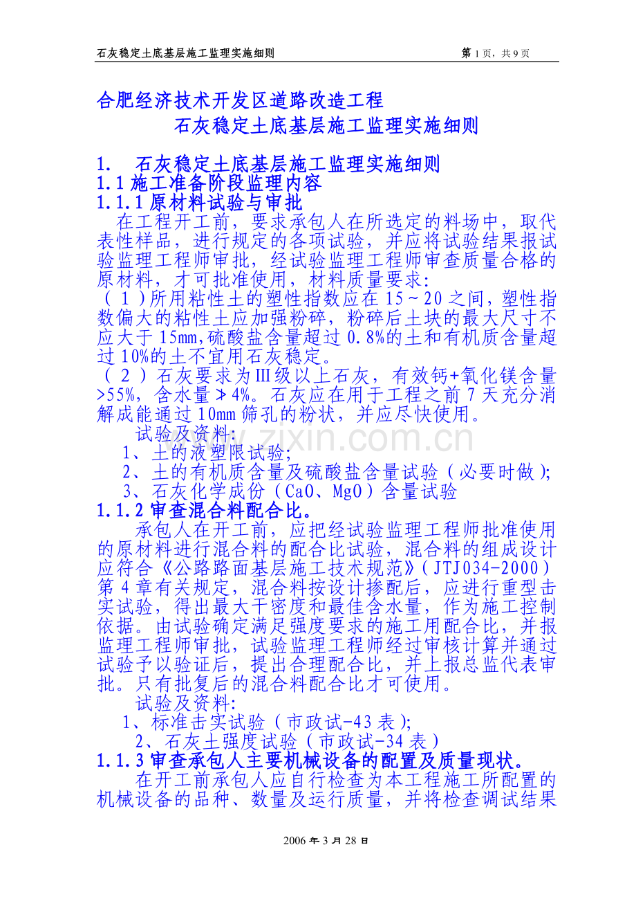 石灰稳定土底基层施工监理实施细则.doc_第1页