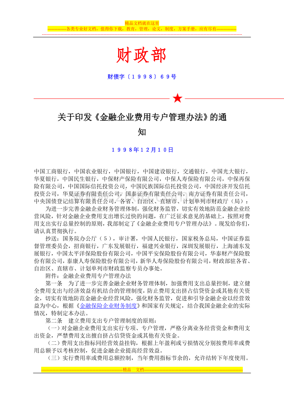 财政部金融企业费用管理办法.doc_第1页