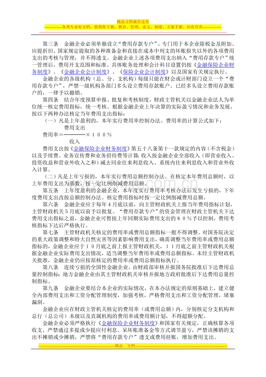 财政部金融企业费用管理办法.doc_第2页