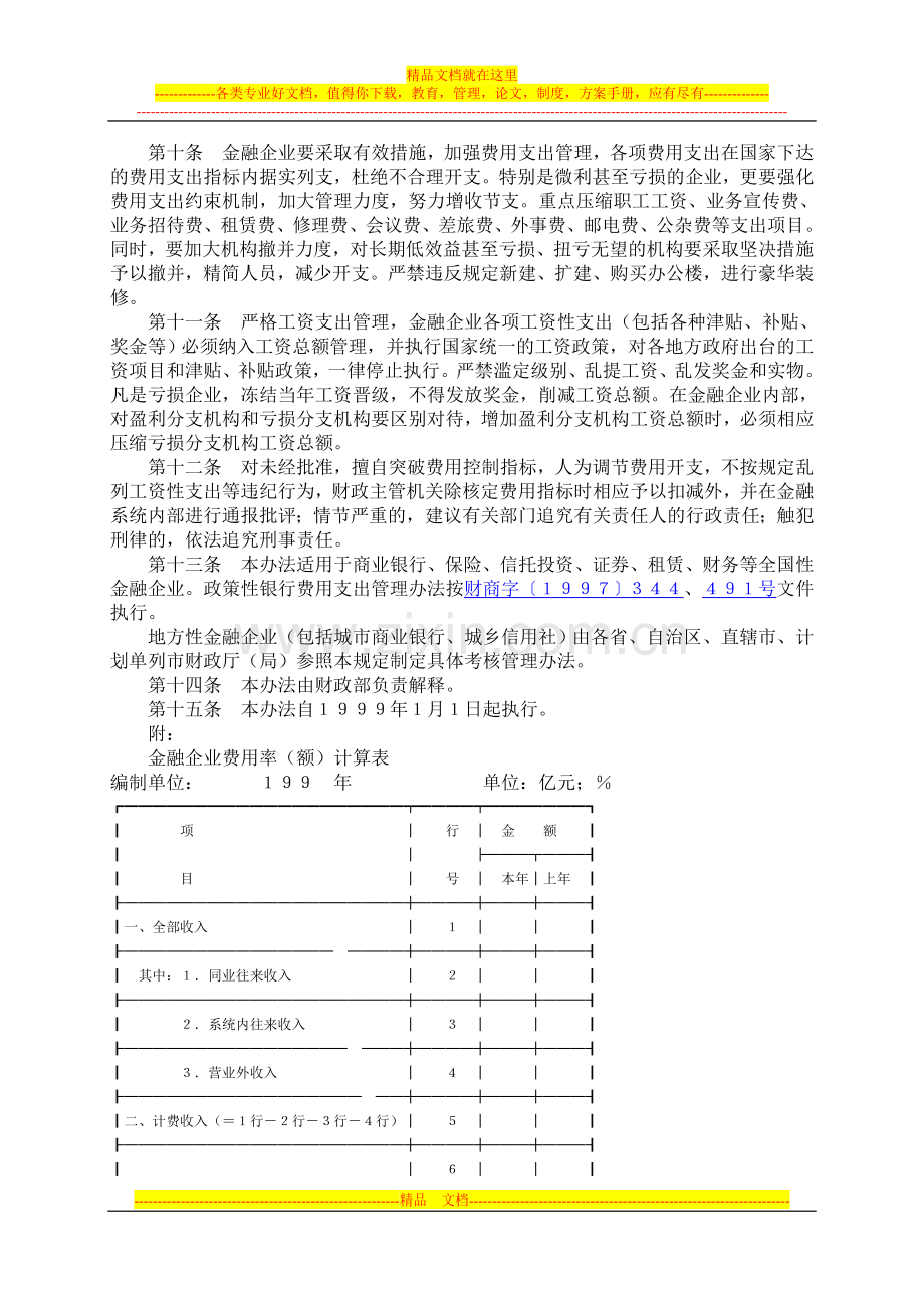 财政部金融企业费用管理办法.doc_第3页