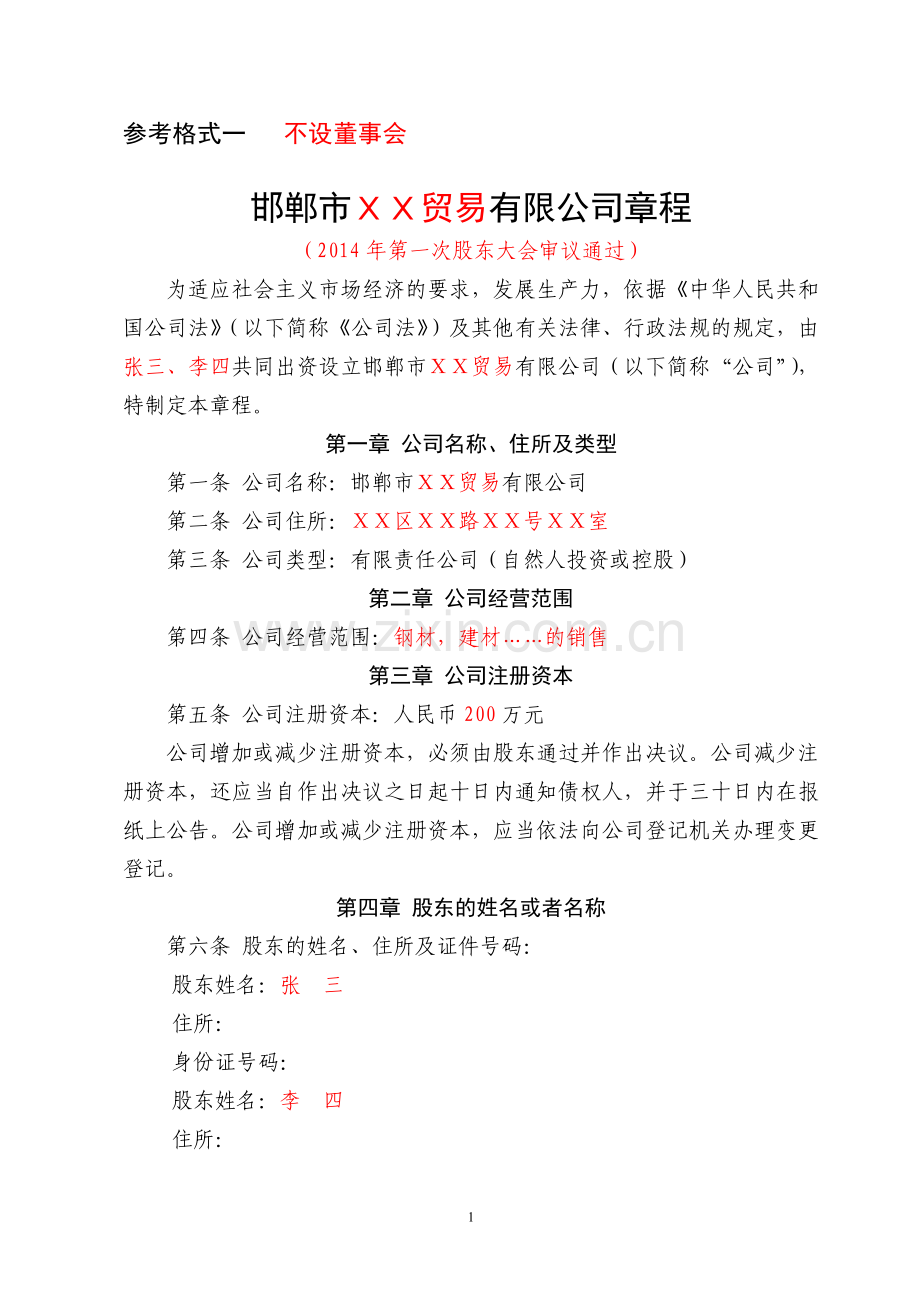 邯郸市XX有限责任公司章程(不设董事会参考格式一).doc_第1页