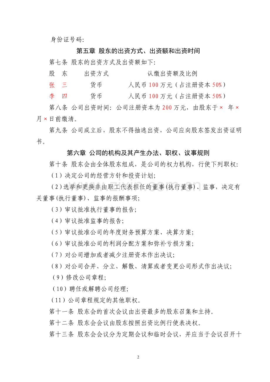 邯郸市XX有限责任公司章程(不设董事会参考格式一).doc_第2页