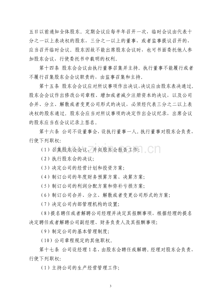 邯郸市XX有限责任公司章程(不设董事会参考格式一).doc_第3页