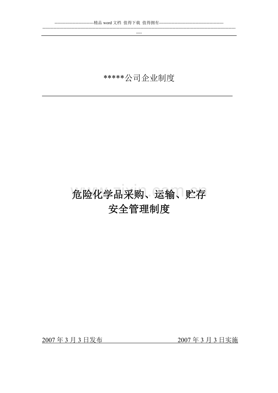 危险化学品采购运输贮存安全管理制度(磷化公司).doc_第1页