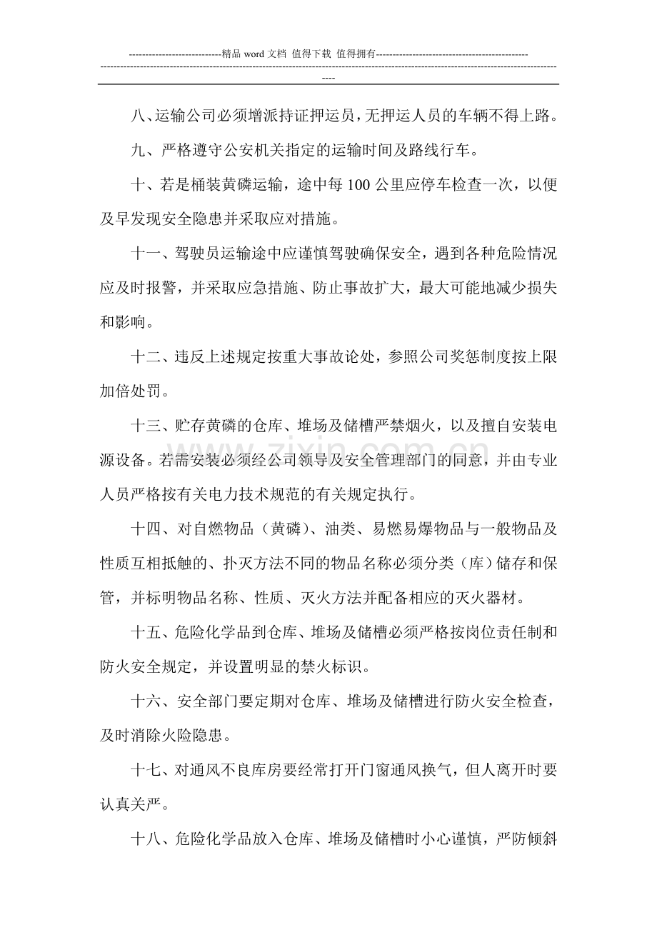 危险化学品采购运输贮存安全管理制度(磷化公司).doc_第3页