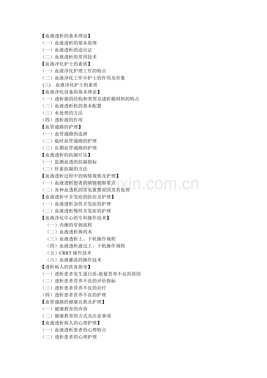 血液透析专科护士培训大纲.doc_第2页