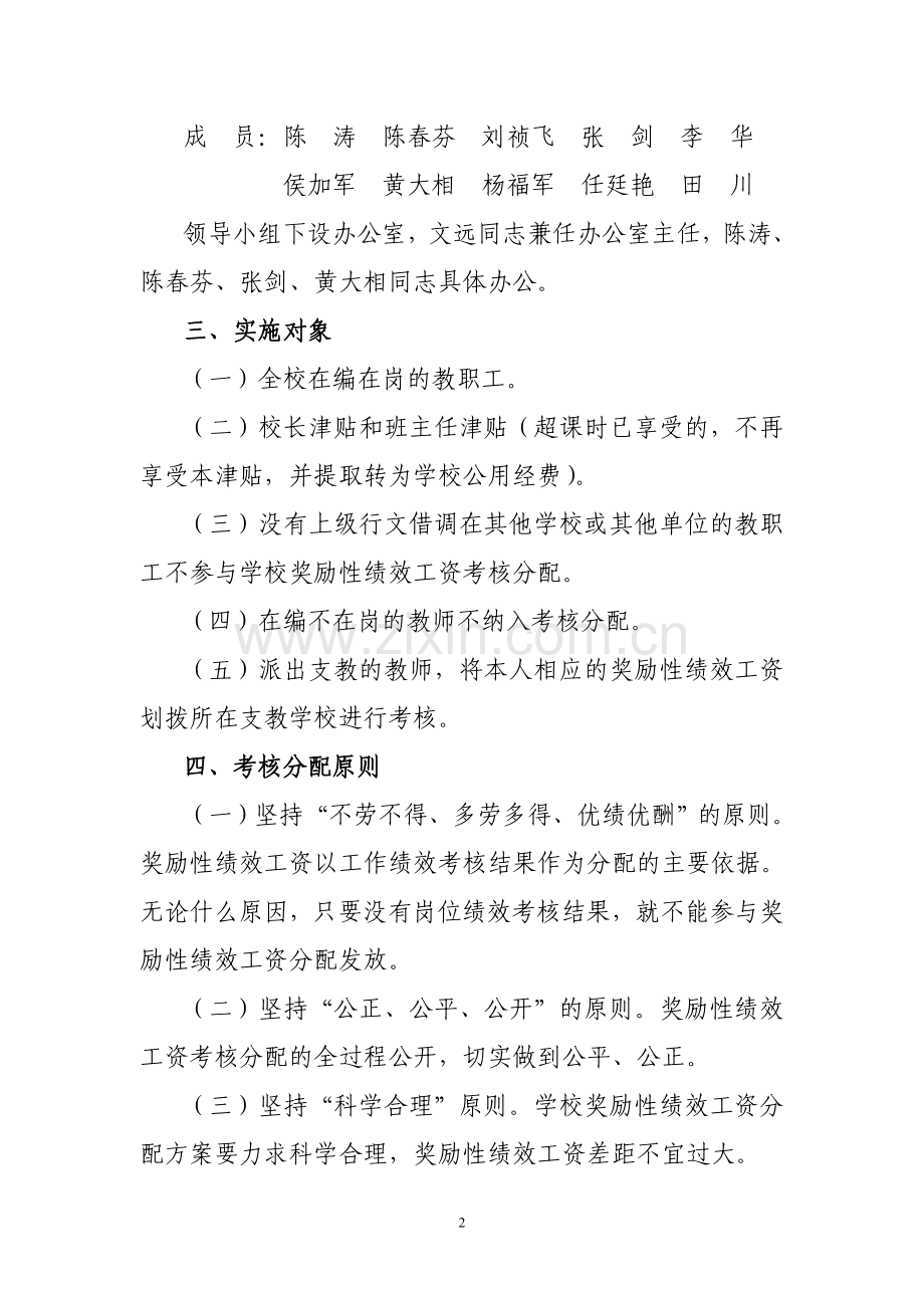 板场二完小教师奖励性绩效工资考核实施办法.doc_第2页