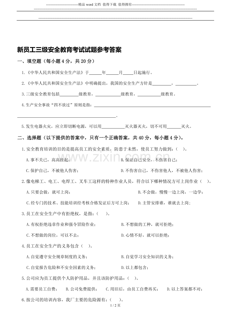 新员工三级安全教育考核试题答案-(2)..doc_第1页