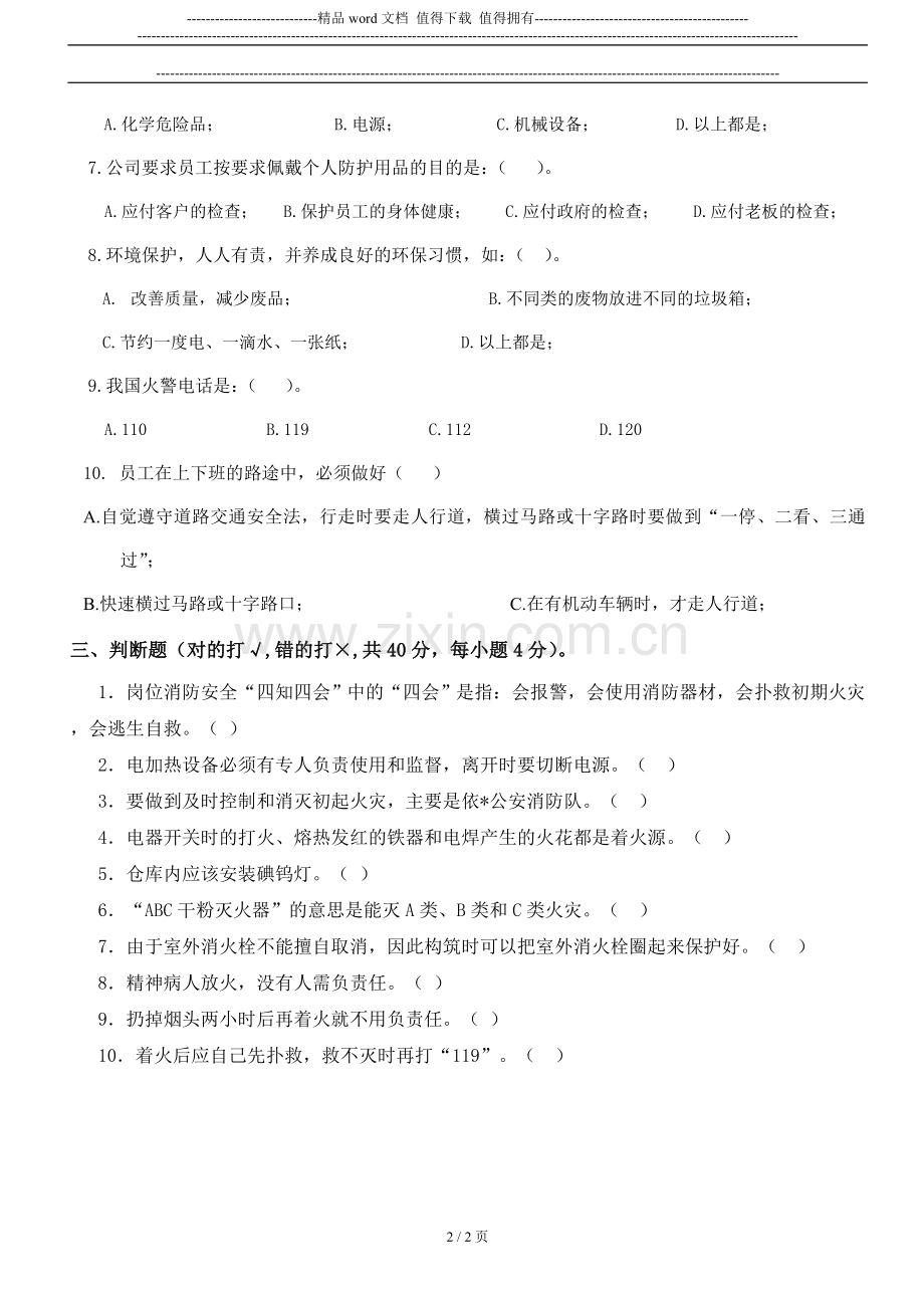 新员工三级安全教育考核试题答案-(2)..doc_第2页