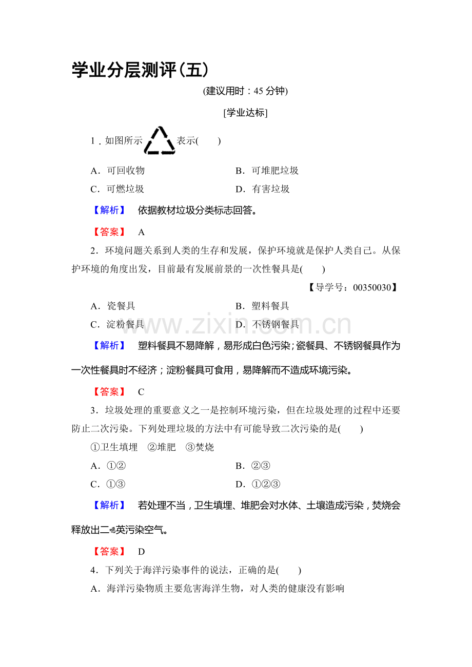 2016-2017学年高二化学下册学业分层测评检测10.doc_第1页