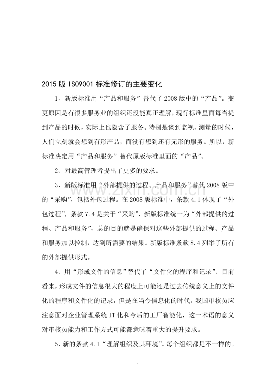 2015版ISO9001标准修订的主要变化.doc_第1页