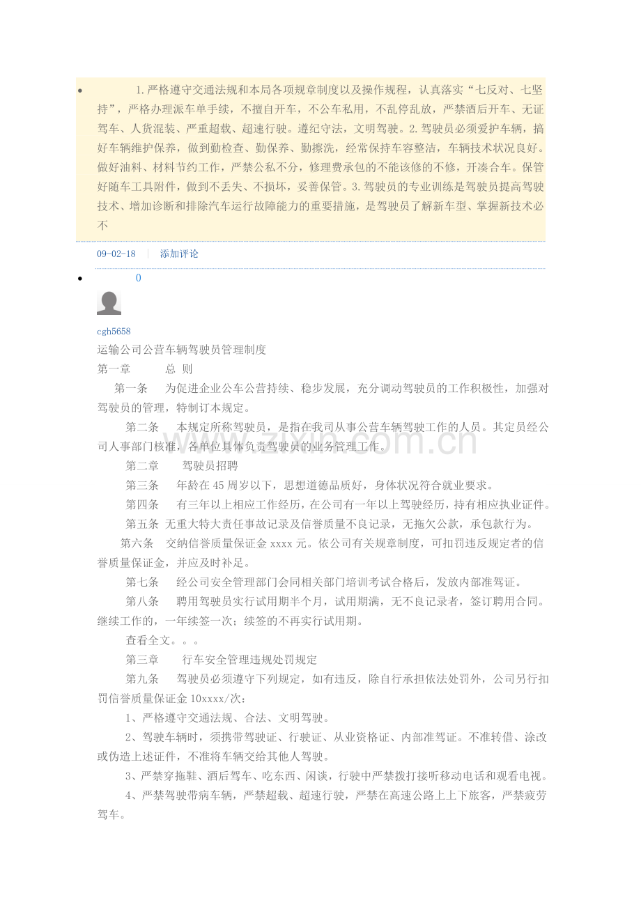 运输公司公营车辆驾驶员管理制度.doc_第1页