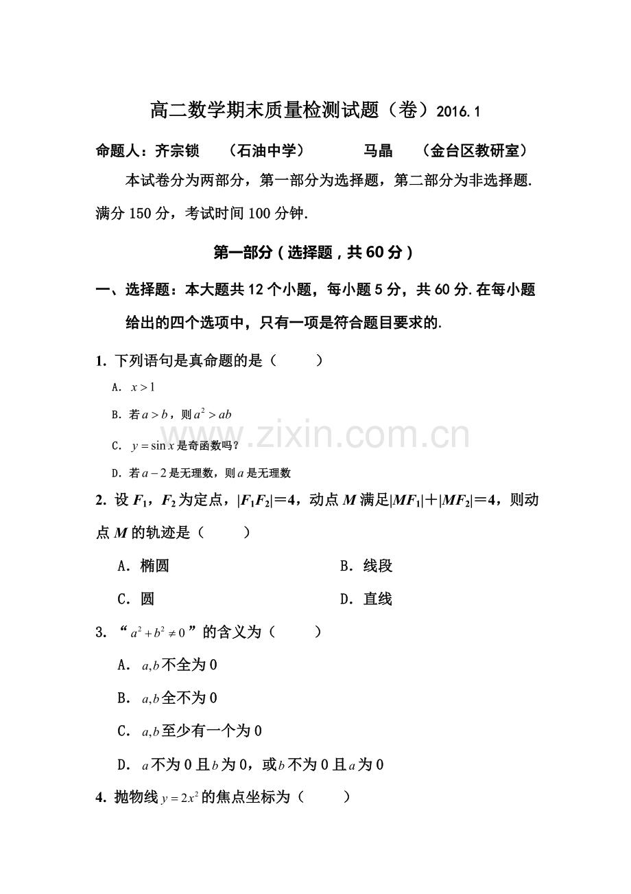 陕西省宝鸡市2015-2016学年高二数学上册期末测试题1.doc_第1页