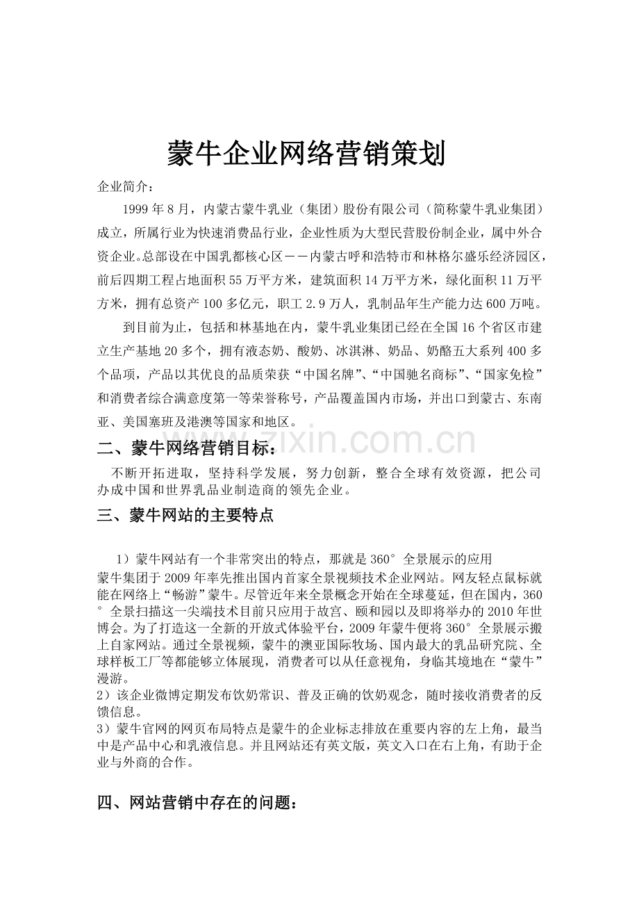 蒙牛企业网络营销策划.doc_第1页