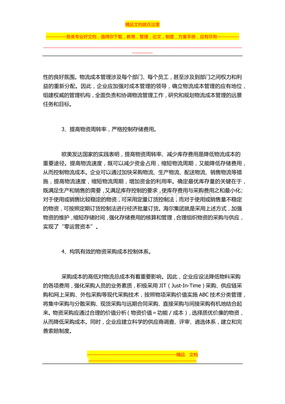 强化物流成本管理的对策.docx_第2页