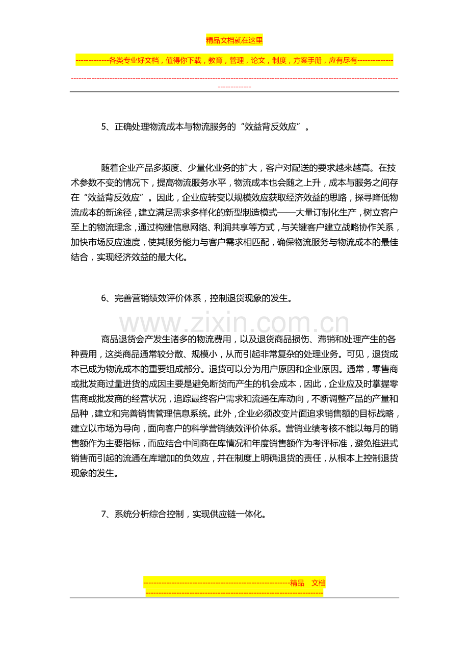 强化物流成本管理的对策.docx_第3页