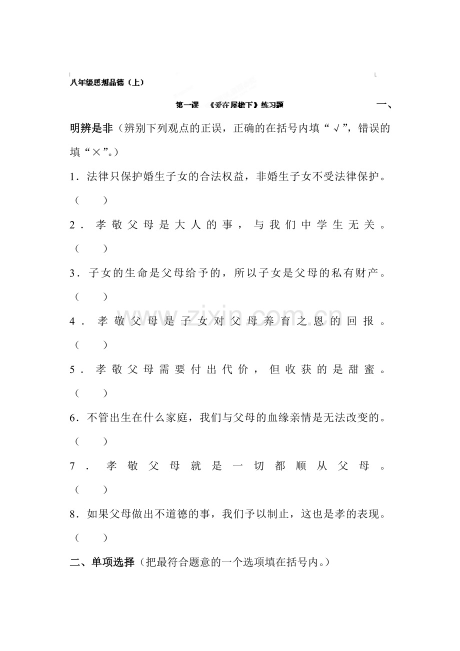 爱在屋檐下练习题.doc_第1页