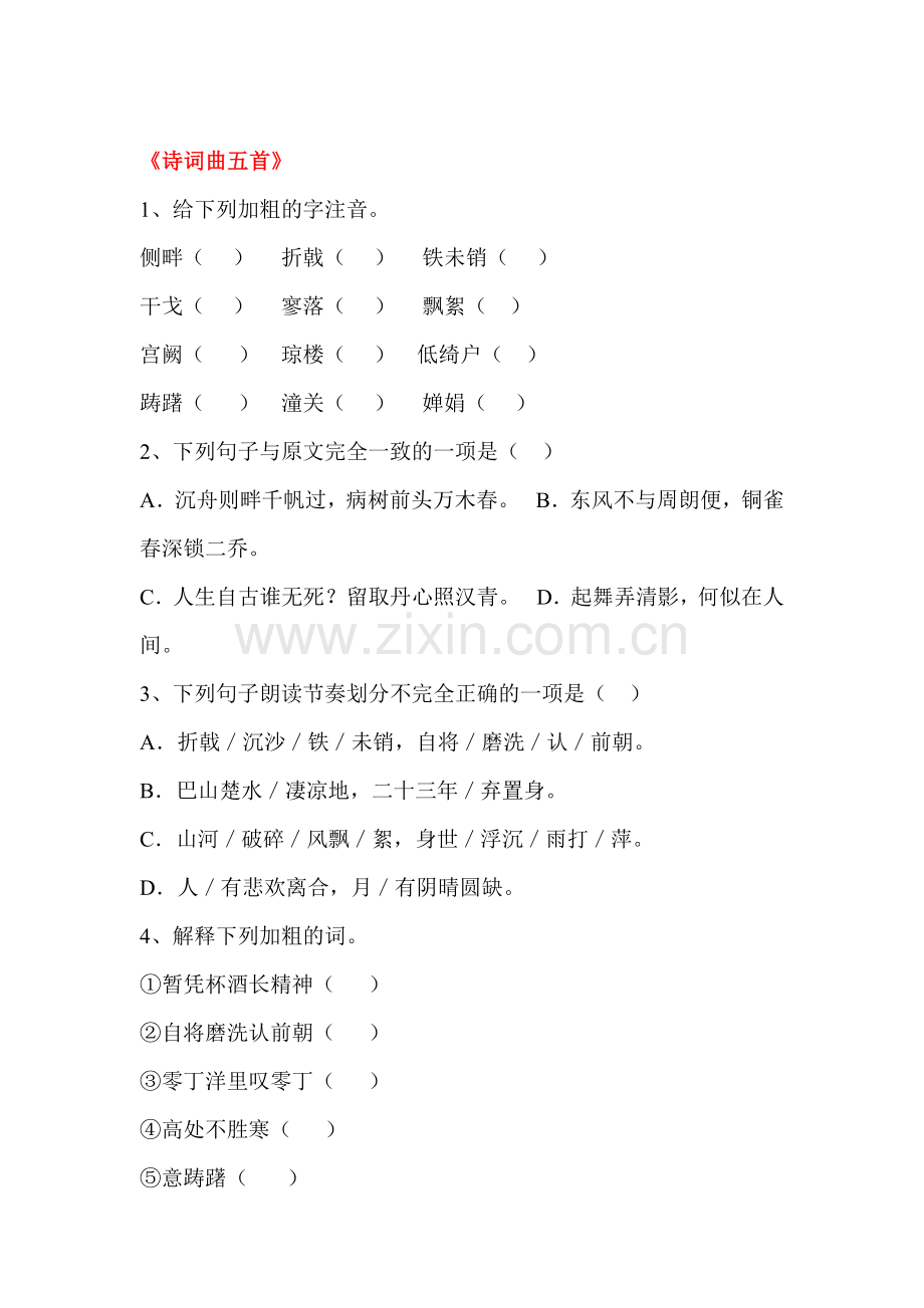 诗词曲五首练习题.doc_第1页