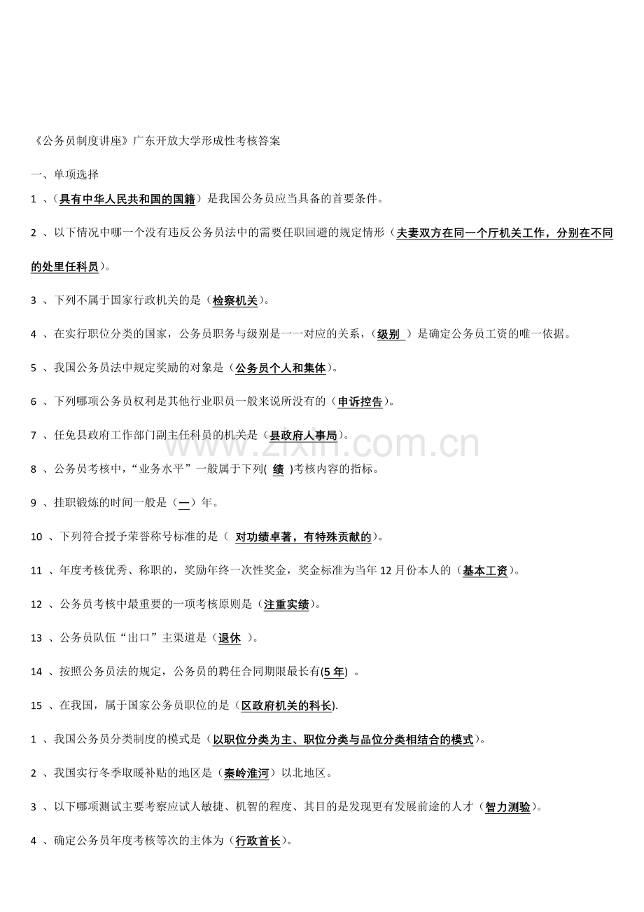 广东开放大学公务员制度讲座网上形成性考核任务答案..doc_第1页