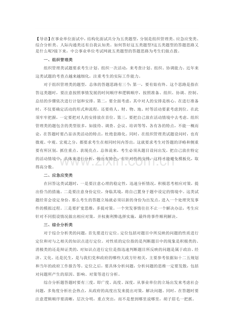 事业单位面试备考：结构化面试各题型答题思路.doc_第1页