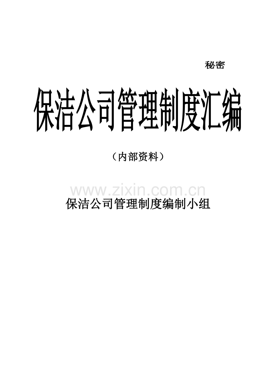 保洁公司管理制度汇编.doc_第2页