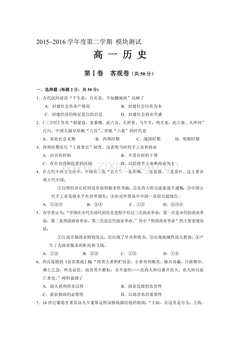 山西省大同市2015-2016学年高一历史下册期中考试题.doc_第1页