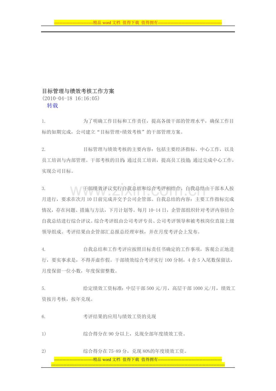 目标管理与绩效考核工作方案..doc_第1页