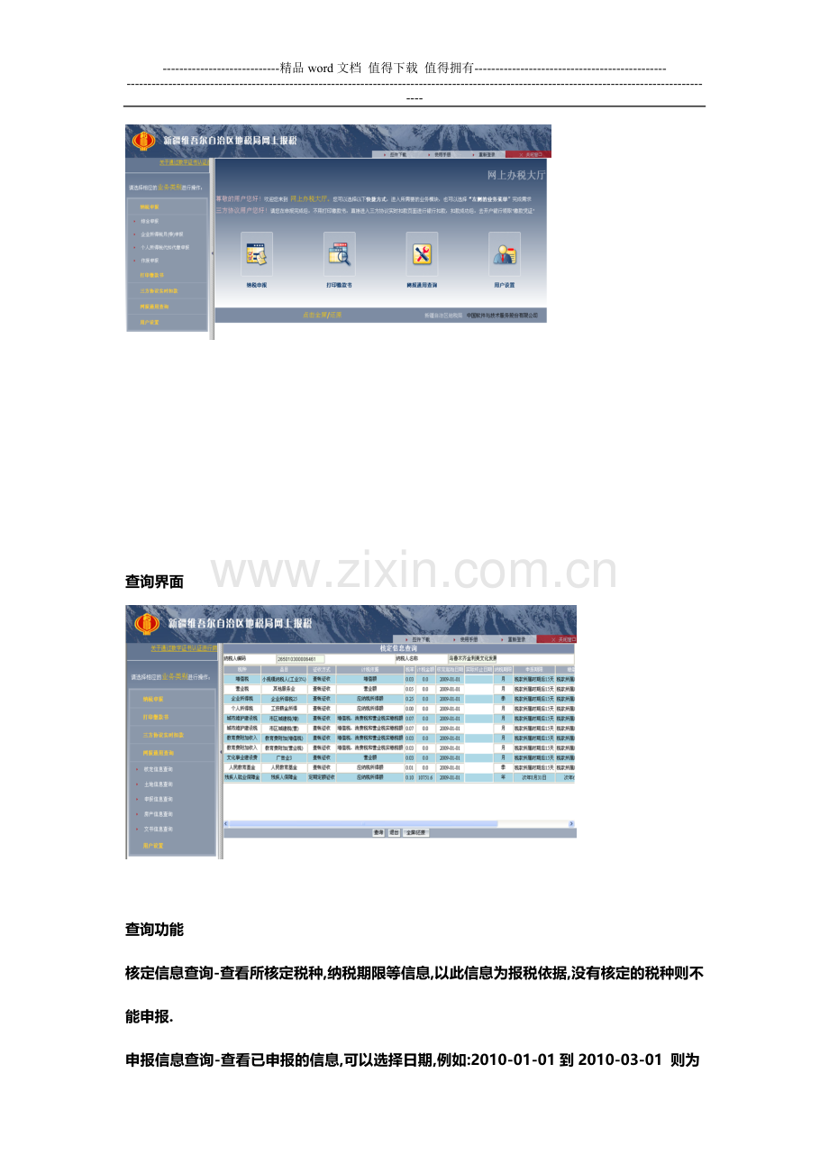 新疆自治区地税局网上报税使用操作手册.doc_第2页