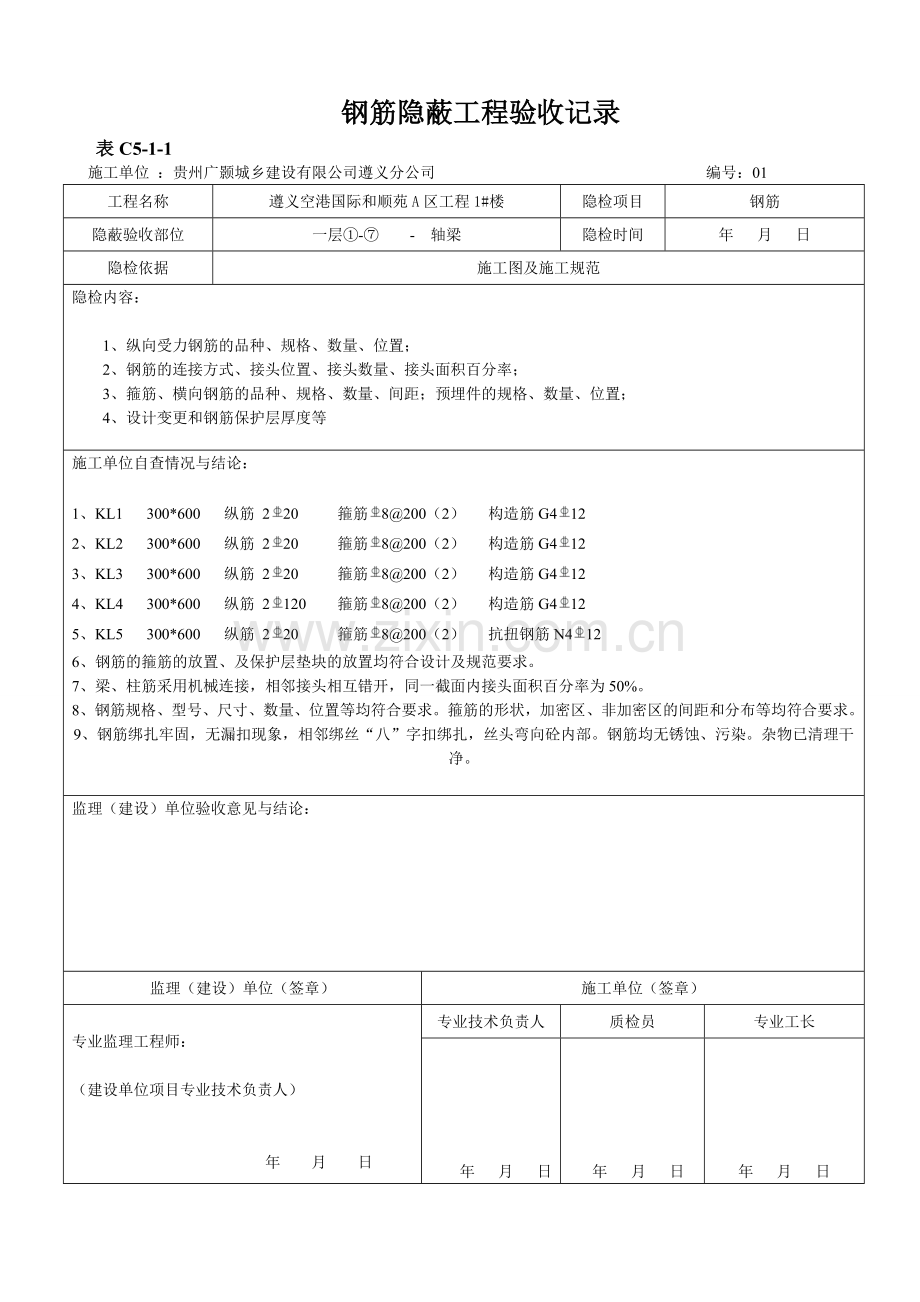 钢筋隐蔽工程验收记录.doc_第1页