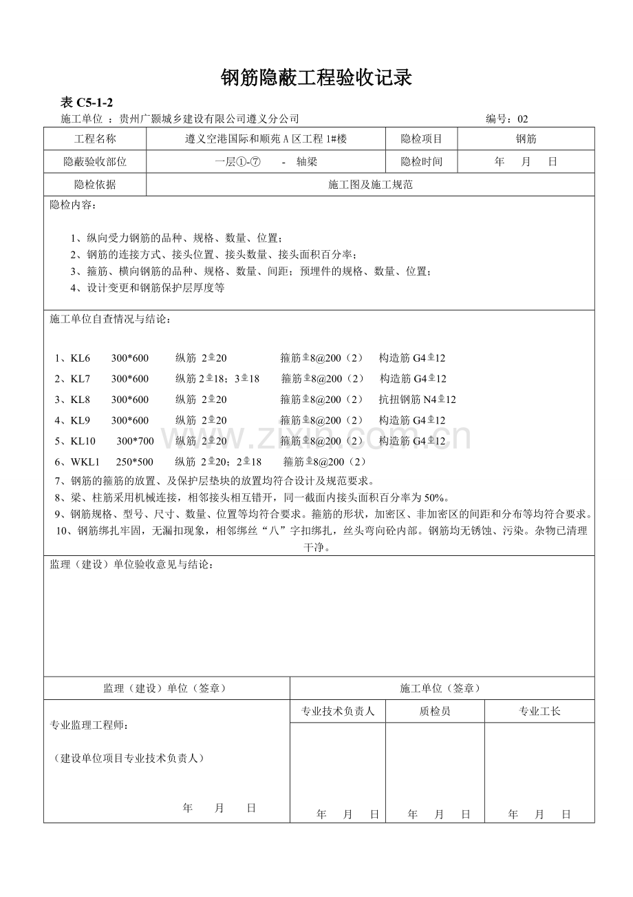 钢筋隐蔽工程验收记录.doc_第2页