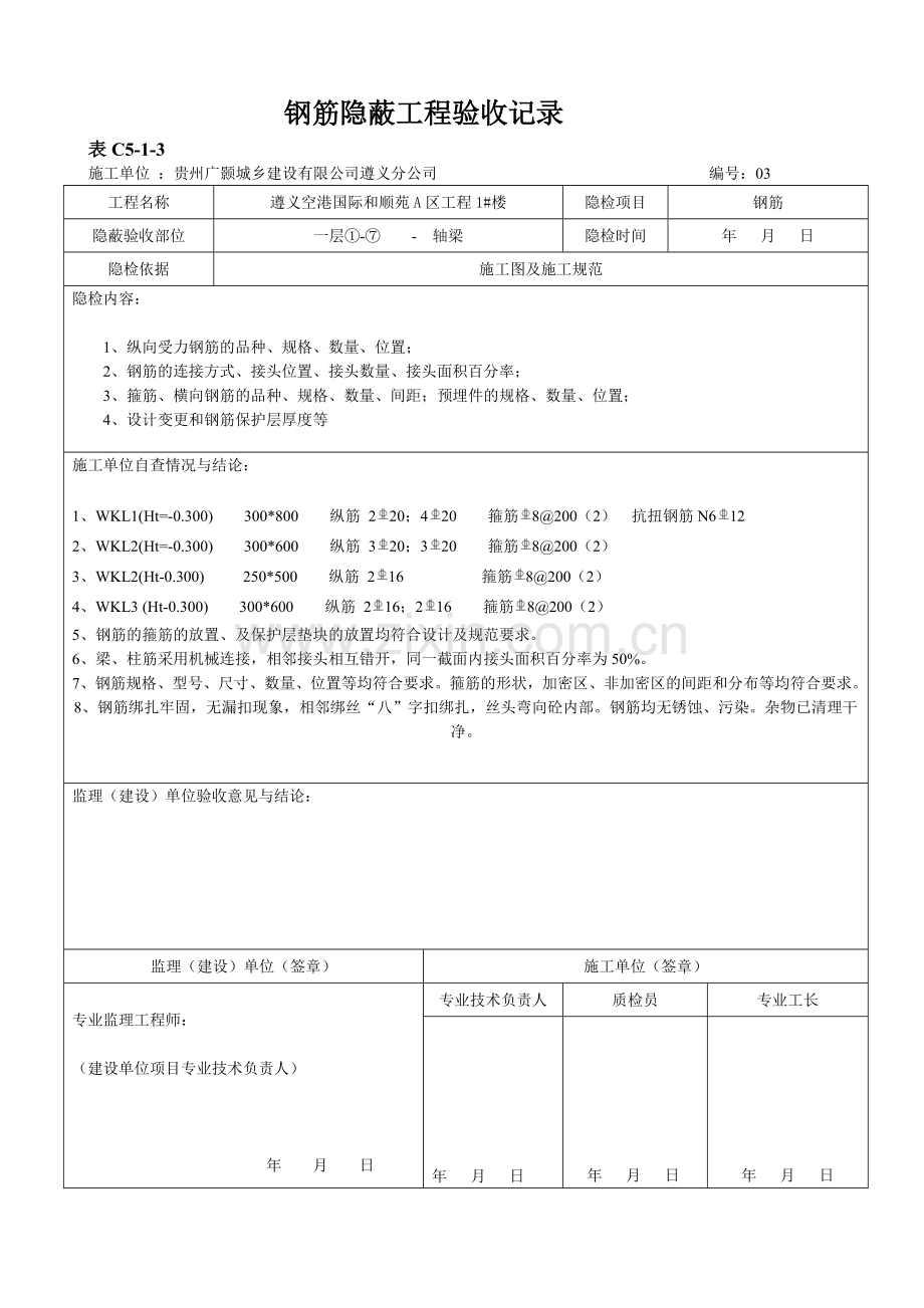 钢筋隐蔽工程验收记录.doc_第3页