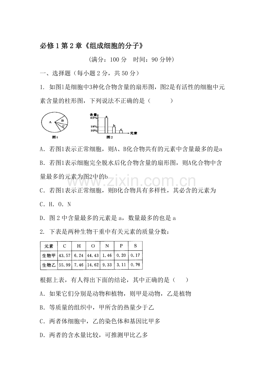 高二生物组成细胞的分子测试题.doc_第1页