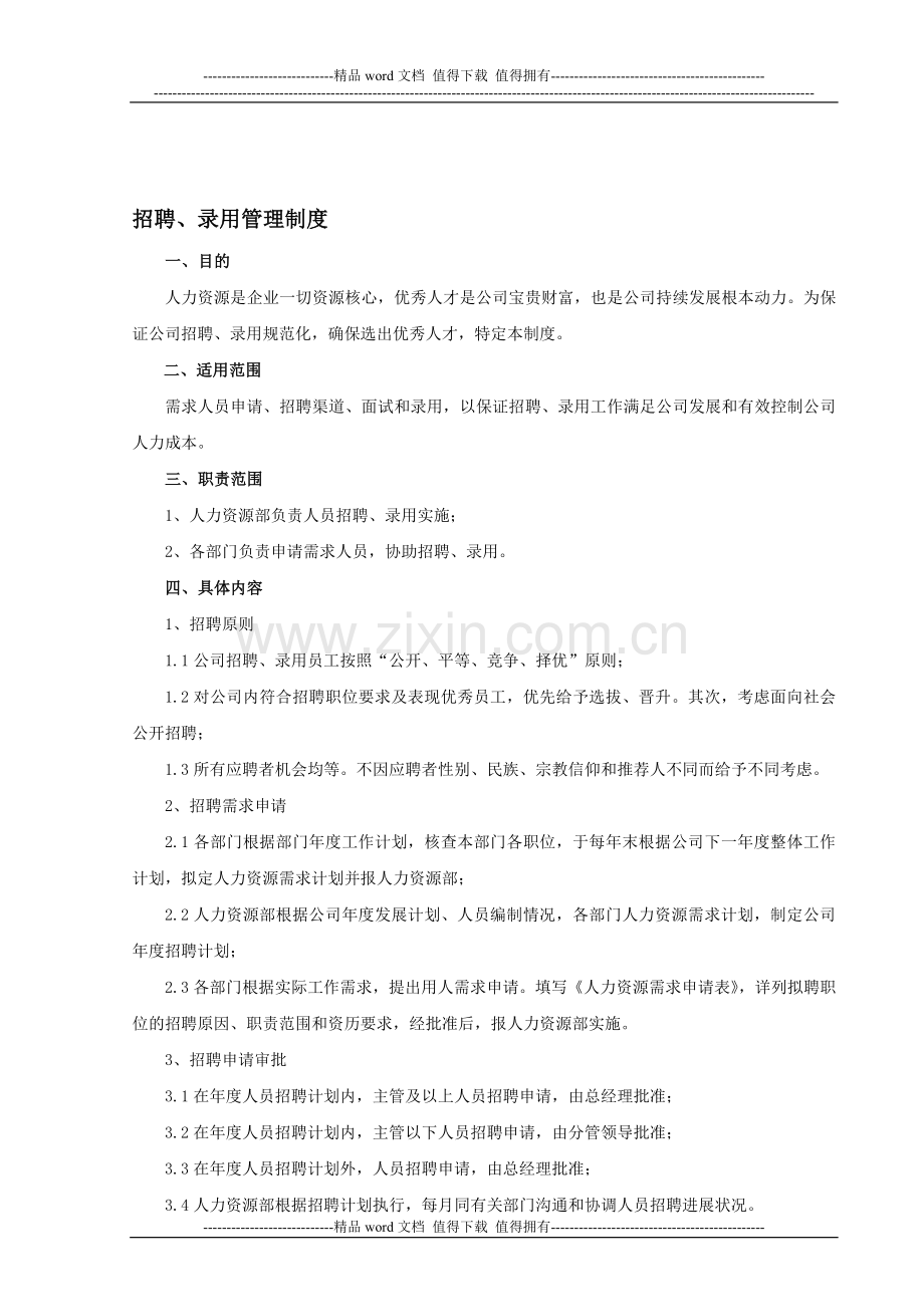 招聘、录用管理制度.doc_第1页