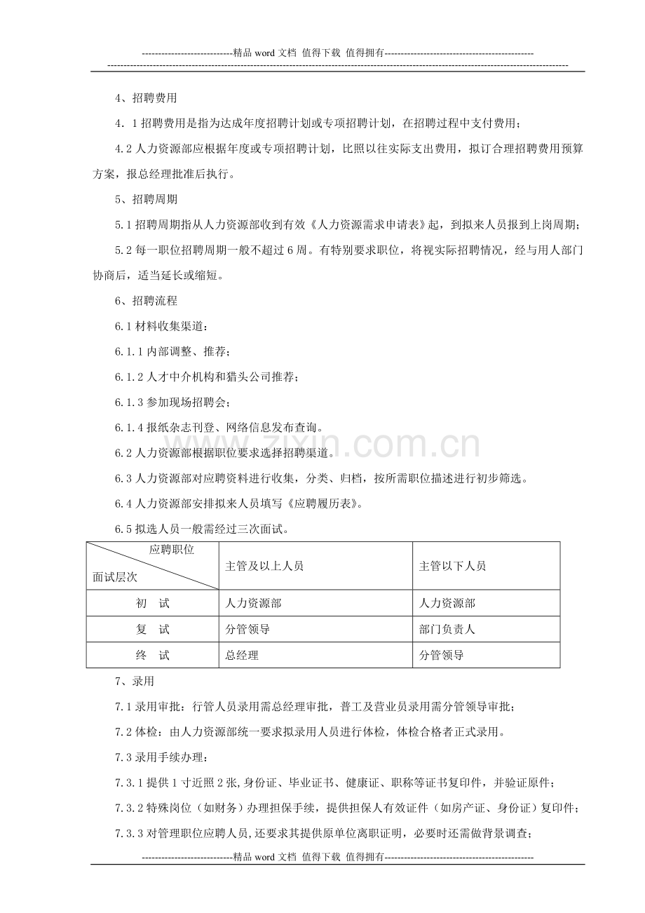 招聘、录用管理制度.doc_第2页